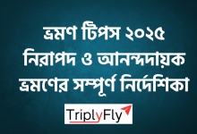 ভ্রমণ টিপস ২০২৫