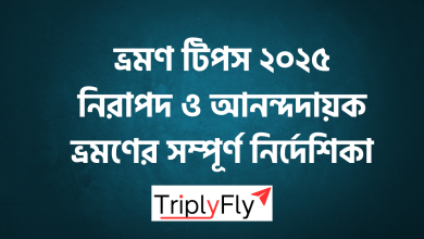 ভ্রমণ টিপস ২০২৫