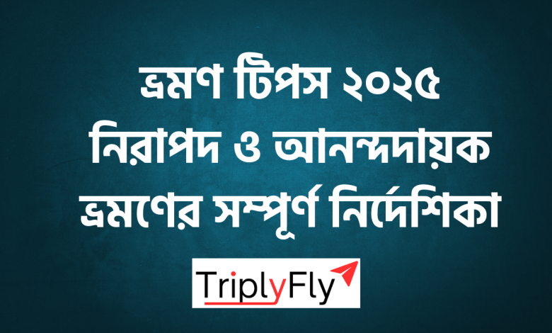 ভ্রমণ টিপস ২০২৫